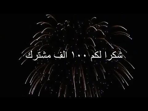 شكرا لكم من القلب وصلنا ل 100 الف مشترك