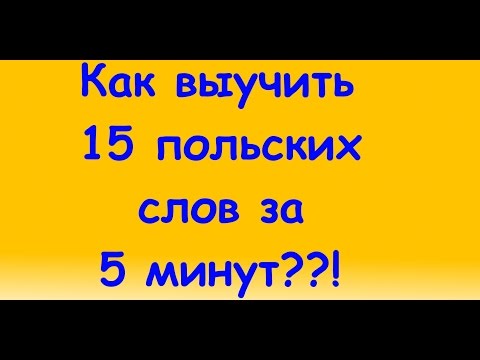 Учу польский самостоятельно с нуля Учу польский самостоятельно с нуля