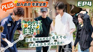 【会员专享】《向往的生活4 未播加长版》第4期：宋威龙夸彭昱畅好帅 何炅帮小H洗澡超宠溺|芒果TV会员频道