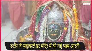 Ujjain के महाकालेश्वर मंदिर में की गई भस्म आरती