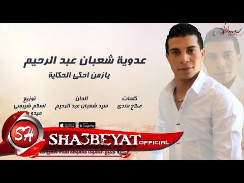 عدوية شعبان عبد الرحيم يا زمن احكى الحكاية اغنية جديدة 2017 حصريا على شعبيات Adawya New Song