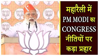महारैली में PM Modi का Congress नीतियों पर कड़ा प्रहार