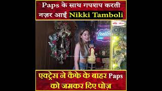 Paps के साथ गपशप करती नज़र आईं Nikki Tamboli