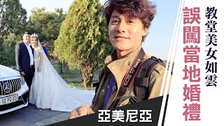 廖科溢｜亞美尼亞｜誤闖當地婚禮 放眼望去全是美女 與亞美尼亞人見證神聖時刻 Armenia Vlog Ep 05｜你所不知道的廖科溢