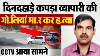 Punjab के Abohar में दिनदहाड़े प्रख्यात कपड़ा व्यापारी की गो.लियां मा.र कर ह.त्या