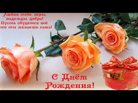 Очень красивое поздравление днем рождения женщине