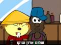 ליצאי - פרק 2 - זין גדול ושחור