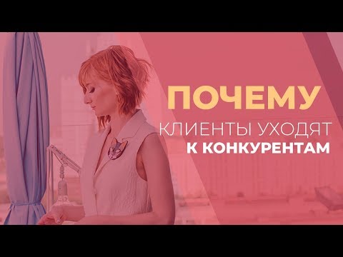 Как сделать чтобы клиенты не уходили Как сделать чтобы клиенты не уходили