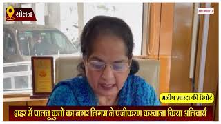 Himachal News: पालतू कुतों का नगर निगम ने पंजीकरण करवाना किया अनिवार्य