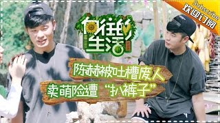 《向往的生活》第3期20170129: 陈赫花式偷懒被黄磊称“废人” 何炅刘宪华掰玉米累到虚脱 Happy Life EP.3【湖南卫视官方频道】