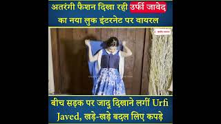 बीच सड़क पर जादू दिखाने लगीं Urfi Javed, खड़े-खड़े बदल लिए कपड़े