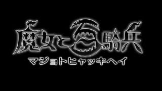 魔女と百騎兵 プロモーションムービー