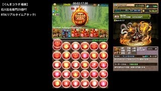 パズドラ「ぐんまコラボ 極楽」石川五右衛門25倍PTタイムアタック【RTA:2分24秒】