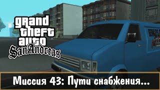 Прохождение GTA San Andreas - миссия 43 - Пути снабжения...