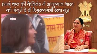 हमने कल की cabinet  में Ayushman Bharat को मंजूरी दे दी है:मुख्यमंत्री Rekha Gupta