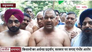 video : यमुनानगर - Farmers का अर्धनग्न Protest, सरकार पर लगाए Serious Allegations