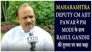 Maharashtra Deputy CM Ajit Pawar ने PM Modi के साथ Rahul Gandhi की तुलना पर क्या कहा