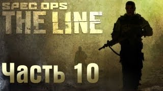 Spec Ops: The Line прохождение с Карном. Часть 10