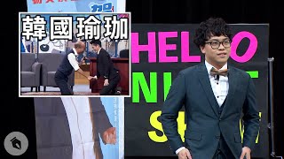 【博恩夜夜秀】賀瓏小夜秀—各大單元滿意度大公開 【博恩夜夜秀】賀瓏小夜秀—各大單元滿意度大公開