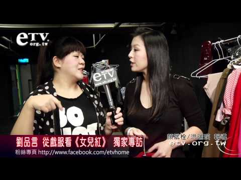 劉品言 從戲服看《女兒紅》 獨家專訪