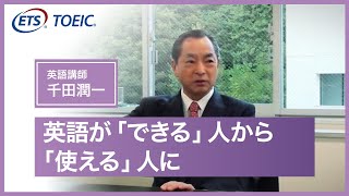 TOEIC公式】千田潤一先生「英語が