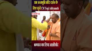 CM Yogi Adityanath राम जन्मभूमि मंदिर दर्शन के लिए पहुंचे