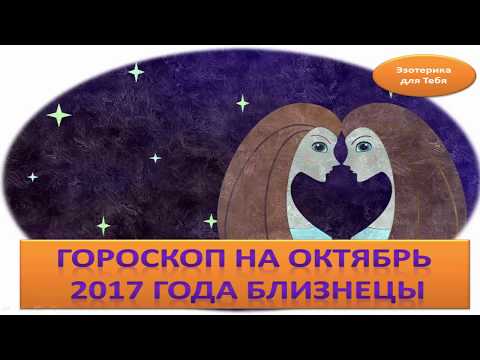 гороскоп на 9 октября 2017 близнецы