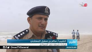 شرطة عمان السلطانية تهيب المواطنين بتجنب ارتياد البحر في موسم الخريف