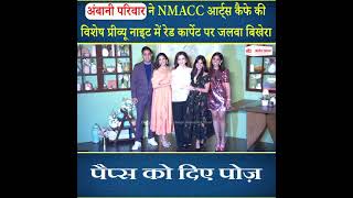 Ambani family ने NMACC आर्ट्स कैफे की विशेष प्रीव्यू नाइट में रेड कार्पेट पर जलवा बिखेरा