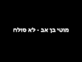 מוטי בן אב לא סולח