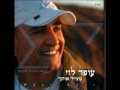 עופר לוי - איזה מן עולם