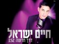 דרך חדשה חיים ישראל (אודיו)