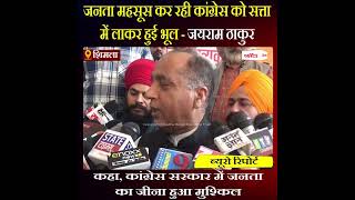 Himachal News: कांग्रेस सरकार में जनता का जीना हुआ मुश्किल - जयराम ठाकुर