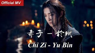 《陈情令The Untamed》Official MV 赤子 — 于斌 Chi Zi - Yu Bin【温宁角色曲 Wen Ning Character Song】OST