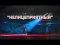 Данила Поперечный НЕЛИЦЕПРИЯТНЫЙ  Stand-up концерт [2018]