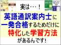 英語通訳案内士の試験に一発合格するための学習方法 ...