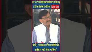 गठबंधन की राजनीति में अहंकार नहीं होना चाहिए - Sanjay Raut