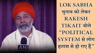 Lok Sabha चुनाव को लेकर Rakesh Tikait बोले “Political System से लोग हताश से हो गए हैं”