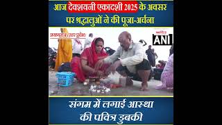 देवशयनी एकादशी 2025 के अवसर पर श्रद्धालुओं ने की पूजा-अर्चना