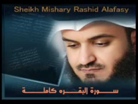 سورة البقرة كاملة للشيخ مشاري بن راشد العفاسي - عربي