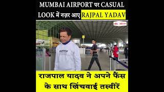 Mumbai Airport पर Casual look में नज़र आए Rajpal Yadav