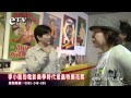 李小龍特展花絮 