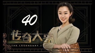 【传奇大亨】ENG SUB | The Legendary Tycoon 第40集 张翰、贾青、宋轶、陈乔恩主演 张翰白手起家追逐电影梦 【传奇大亨】ENG SUB | The Legendary Tycoon 第40集 张翰、贾青、宋轶、陈乔恩主演 张翰白手起家追逐电影梦