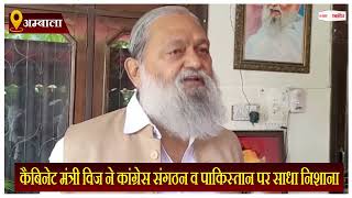 कैबिनेट मंत्री विज ने कांग्रेस संगठन व पाकिस्तान पर साधा निशाना