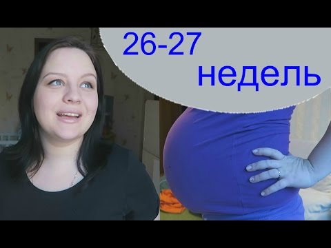 Беременность 26-27 недель беременности