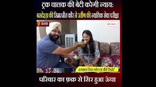 Himachal News: ट्रक चालक की बेटी करेगी न्याय: बसदेहड़ा की सिमरजीत कौर ने उर्तीण की न्यायिक सेवा परीक्षा