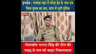 भाखड़ा नहर में बटेड़ा हेड के पास एक मिला युवक का शव