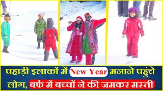 पहाड़ी इलाकों में New Year मनाने पहुंचे लोग, बर्फ में बच्चों ने की जमकर मस्ती