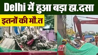 Delhi में हुआ बड़ा हा.दसा, भरभराकर गिरी इमारत, इतनों की मौ.त