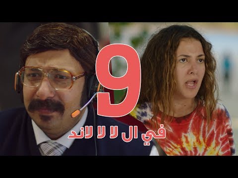 مسلسل في ال لا لا لاند - الحلقه التاسعه | Fel La La Land - Episode 9 - صوت وصوره لايف